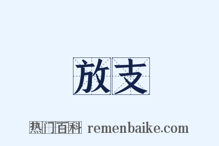 放支是什么意思的图片
